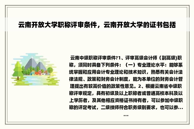 云南开放大学职称评审条件，云南开放大学的证书包括