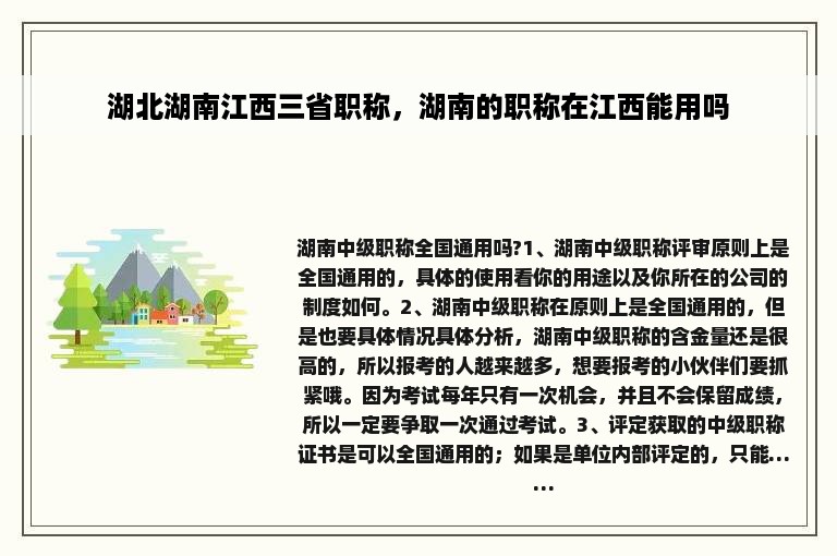 湖北湖南江西三省职称，湖南的职称在江西能用吗