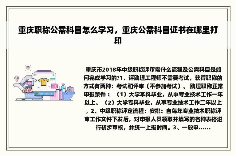 重庆职称公需科目怎么学习，重庆公需科目证书在哪里打印