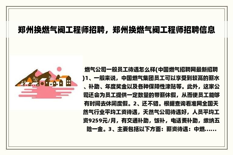 郑州换燃气阀工程师招聘，郑州换燃气阀工程师招聘信息