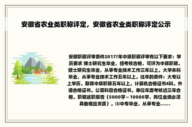 安徽省农业类职称评定，安徽省农业类职称评定公示