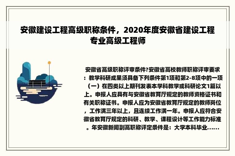 安徽建设工程高级职称条件，2020年度安徽省建设工程专业高级工程师