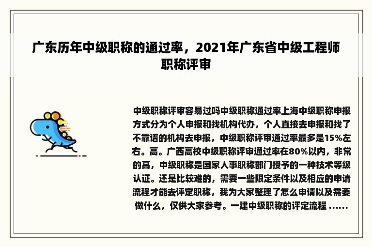 广东历年中级职称的通过率，2021年广东省中级工程师职称评审