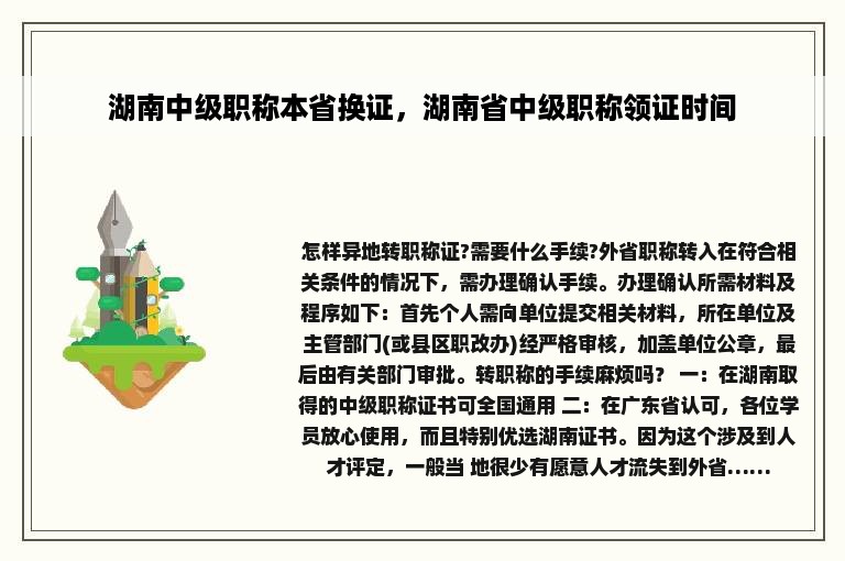 湖南中级职称本省换证，湖南省中级职称领证时间