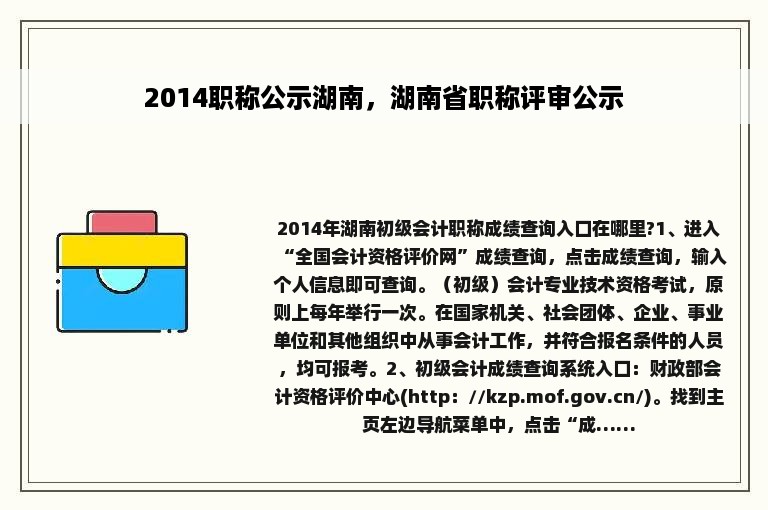 2014职称公示湖南，湖南省职称评审公示