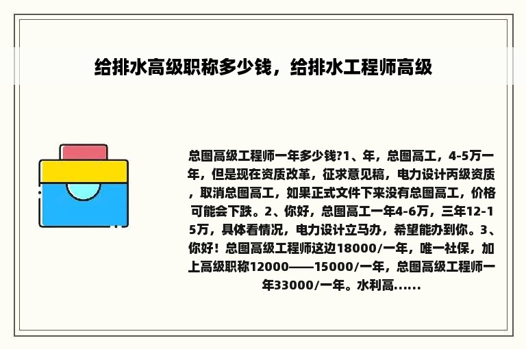 给排水高级职称多少钱，给排水工程师高级