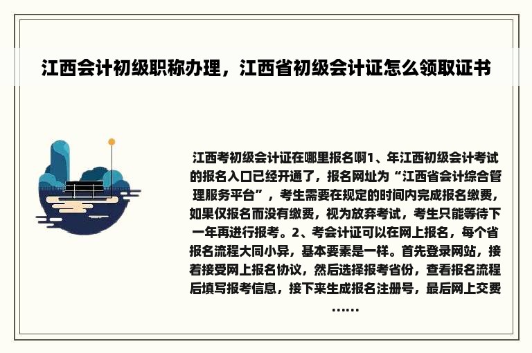 江西会计初级职称办理，江西省初级会计证怎么领取证书