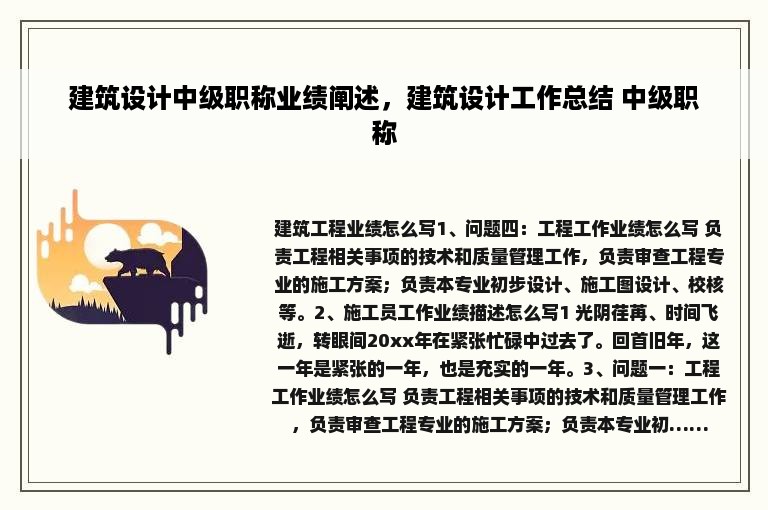 建筑设计中级职称业绩阐述，建筑设计工作总结 中级职称