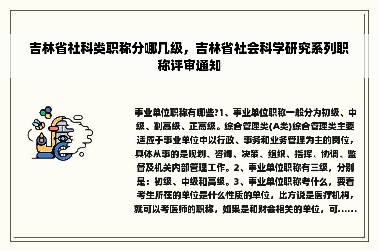 吉林省社科类职称分哪几级，吉林省社会科学研究系列职称评审通知