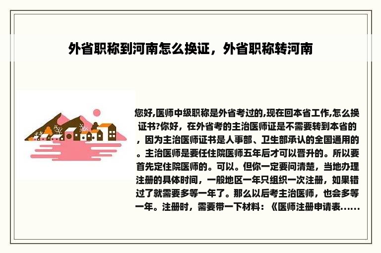 外省职称到河南怎么换证，外省职称转河南