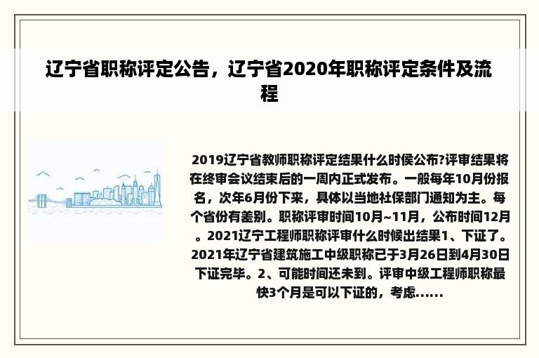 辽宁省职称评定公告，辽宁省2020年职称评定条件及流程