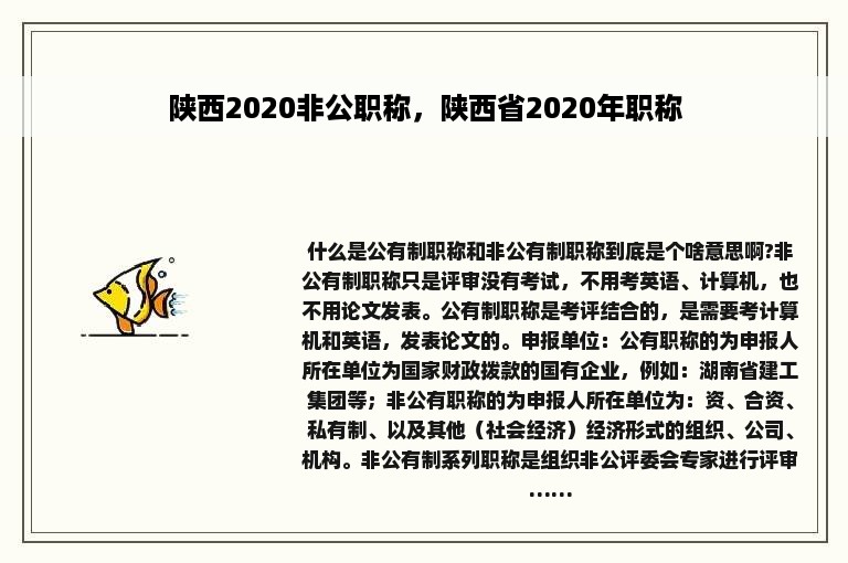 陕西2020非公职称，陕西省2020年职称