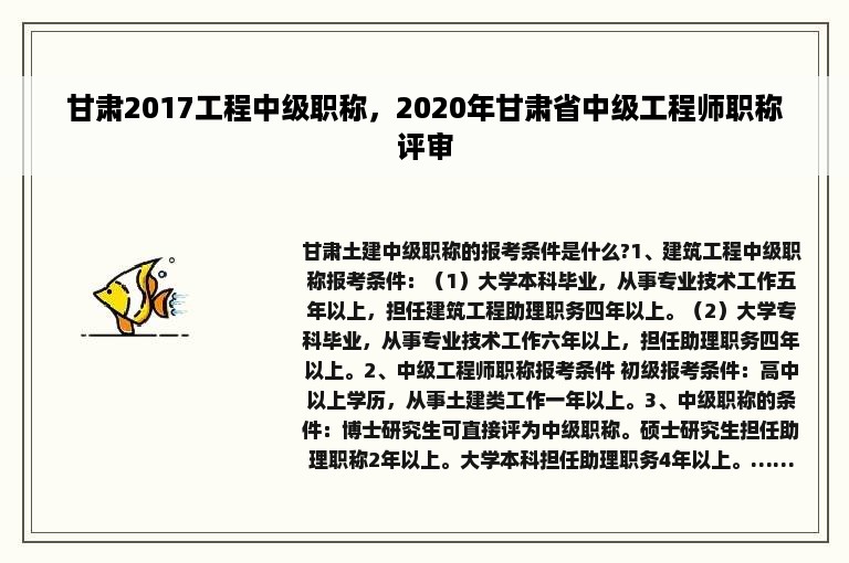 甘肃2017工程中级职称，2020年甘肃省中级工程师职称评审