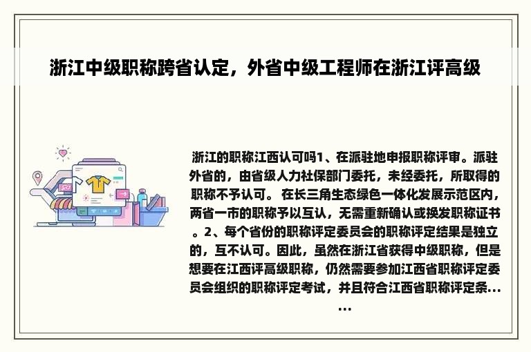 浙江中级职称跨省认定，外省中级工程师在浙江评高级