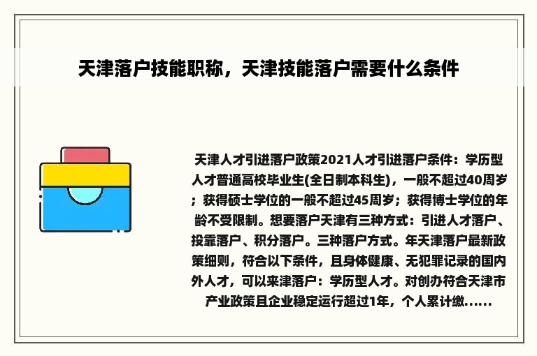 天津落户技能职称，天津技能落户需要什么条件