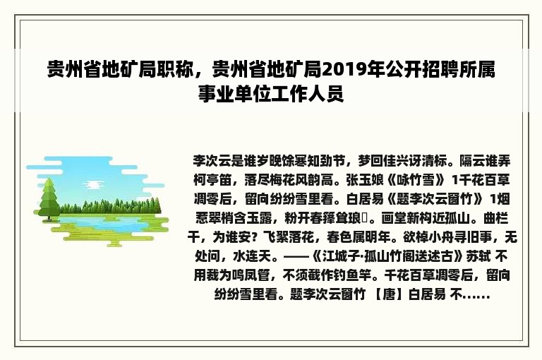 贵州省地矿局职称，贵州省地矿局2019年公开招聘所属事业单位工作人员