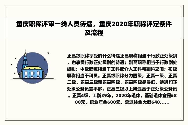 重庆职称评审一线人员待遇，重庆2020年职称评定条件及流程