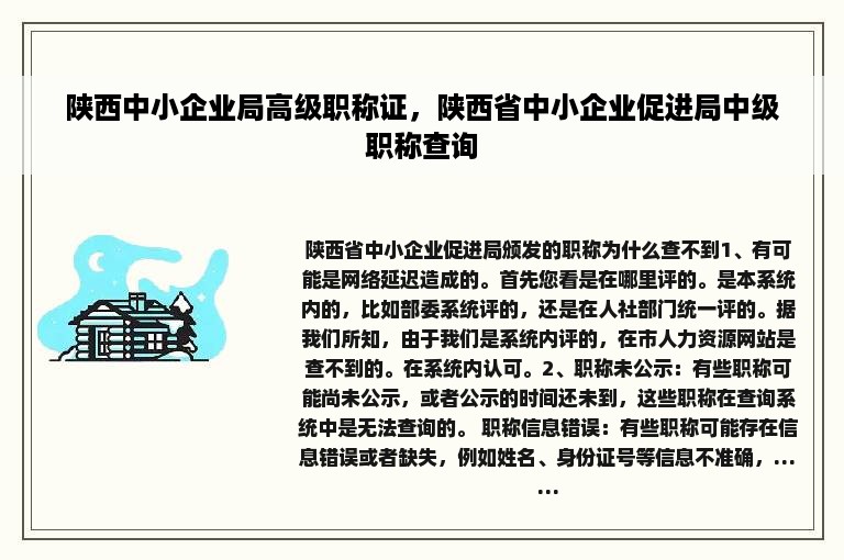 陕西中小企业局高级职称证，陕西省中小企业促进局中级职称查询