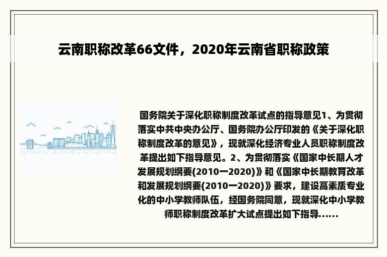 云南职称改革66文件，2020年云南省职称政策