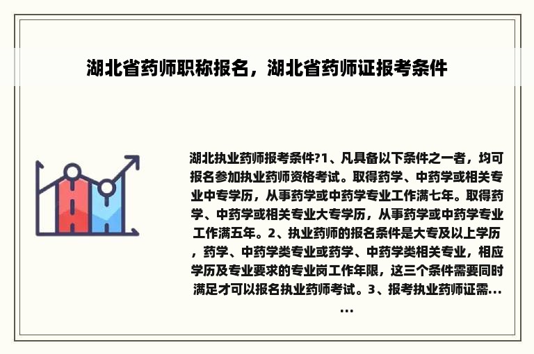 湖北省药师职称报名，湖北省药师证报考条件