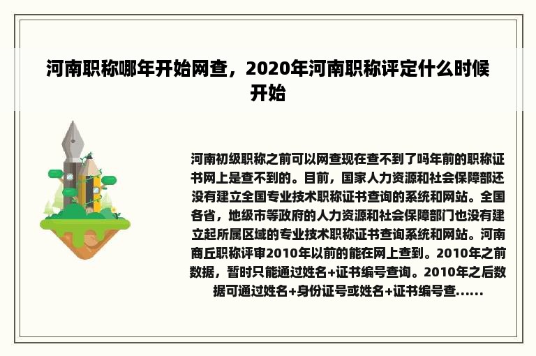 河南职称哪年开始网查，2020年河南职称评定什么时候开始