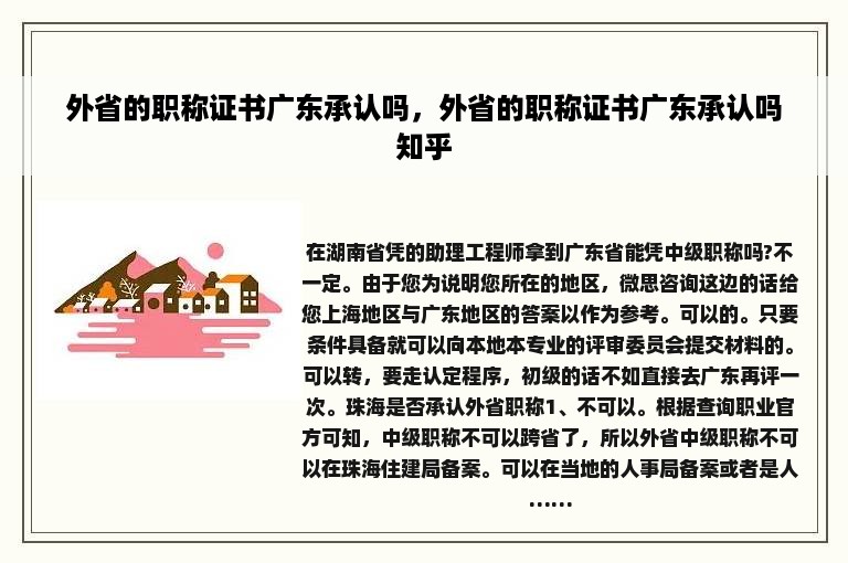 外省的职称证书广东承认吗，外省的职称证书广东承认吗知乎