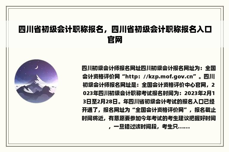 四川省初级会计职称报名，四川省初级会计职称报名入口官网