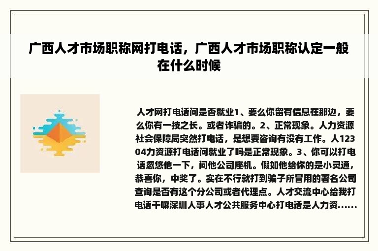 广西人才市场职称网打电话，广西人才市场职称认定一般在什么时候