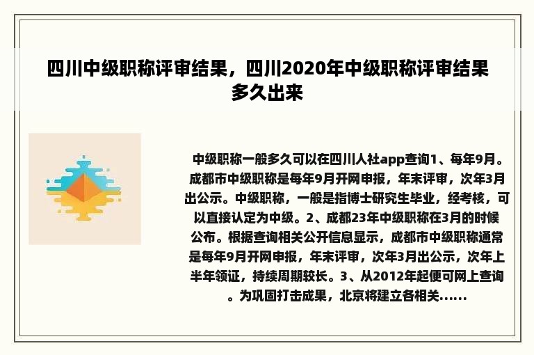 四川中级职称评审结果，四川2020年中级职称评审结果多久出来