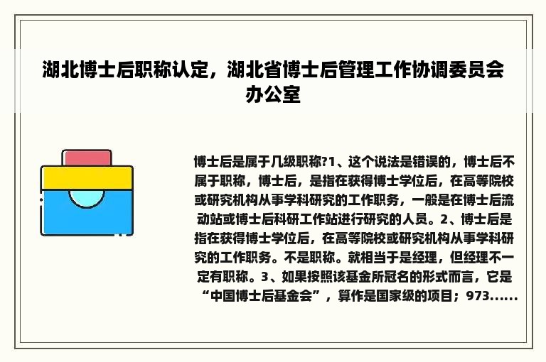 湖北博士后职称认定，湖北省博士后管理工作协调委员会办公室