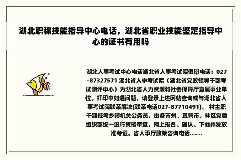 湖北职称技能指导中心电话，湖北省职业技能鉴定指导中心的证书有用吗