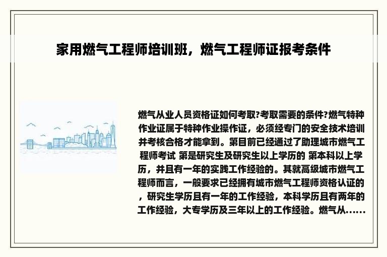 家用燃气工程师培训班，燃气工程师证报考条件