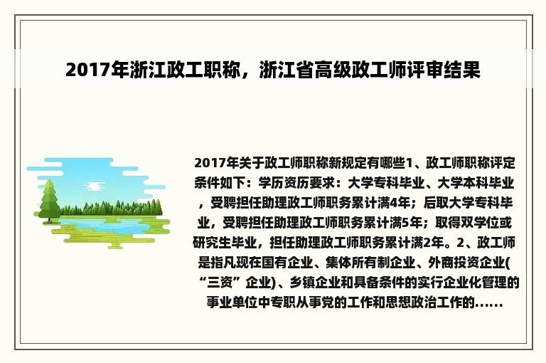 2017年浙江政工职称，浙江省高级政工师评审结果