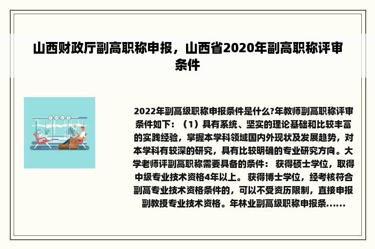 山西财政厅副高职称申报，山西省2020年副高职称评审条件