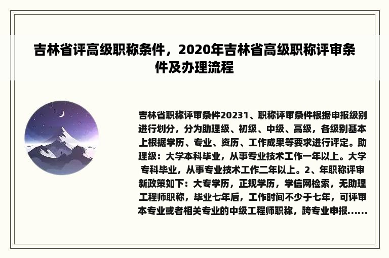 吉林省评高级职称条件，2020年吉林省高级职称评审条件及办理流程