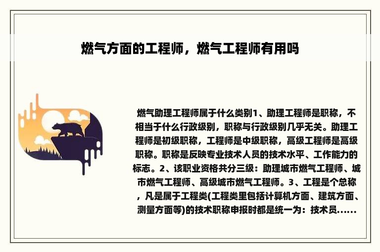 燃气方面的工程师，燃气工程师有用吗