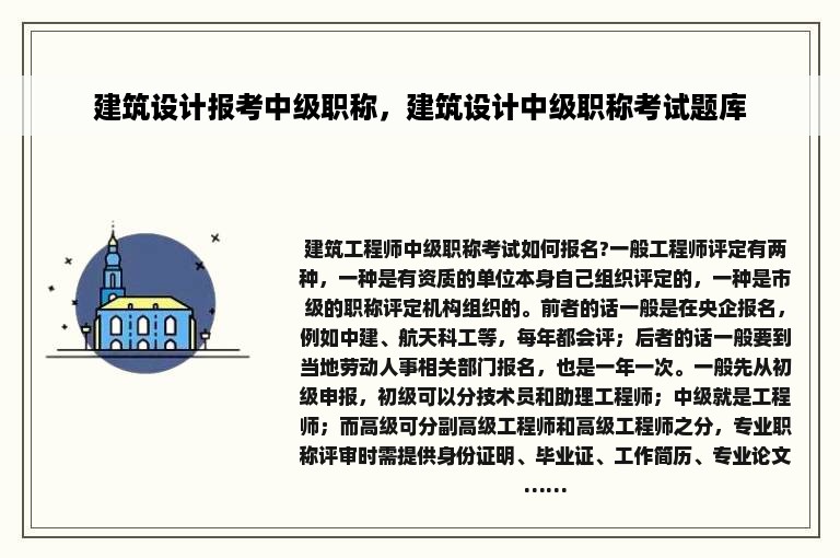 建筑设计报考中级职称，建筑设计中级职称考试题库