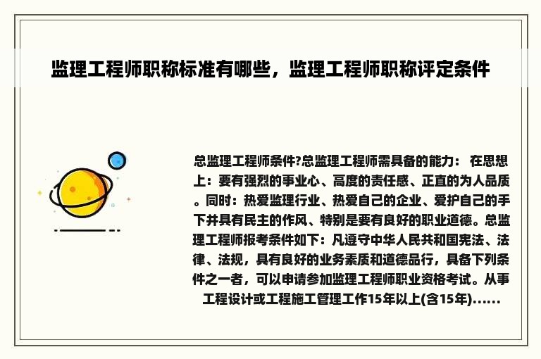 监理工程师职称标准有哪些，监理工程师职称评定条件