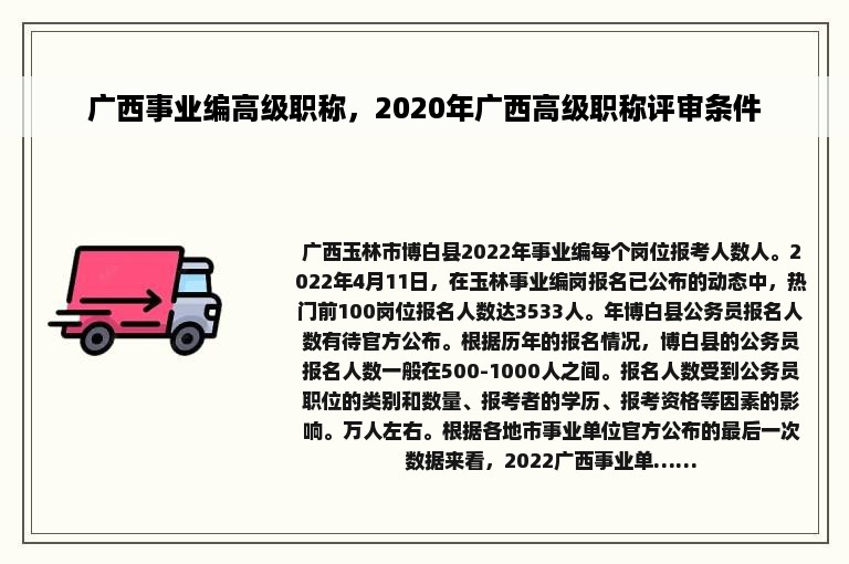 广西事业编高级职称，2020年广西高级职称评审条件