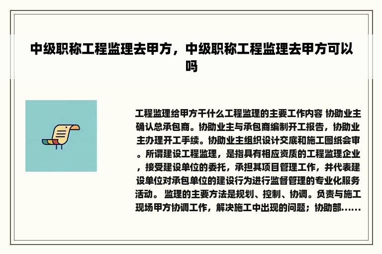 中级职称工程监理去甲方，中级职称工程监理去甲方可以吗