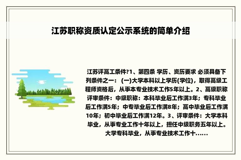 江苏职称资质认定公示系统的简单介绍