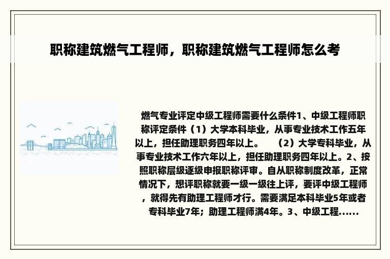 职称建筑燃气工程师，职称建筑燃气工程师怎么考