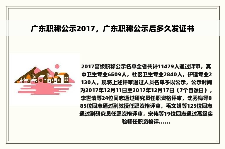 广东职称公示2017，广东职称公示后多久发证书