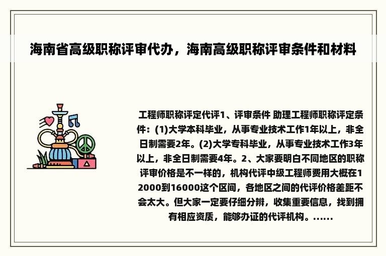 海南省高级职称评审代办，海南高级职称评审条件和材料