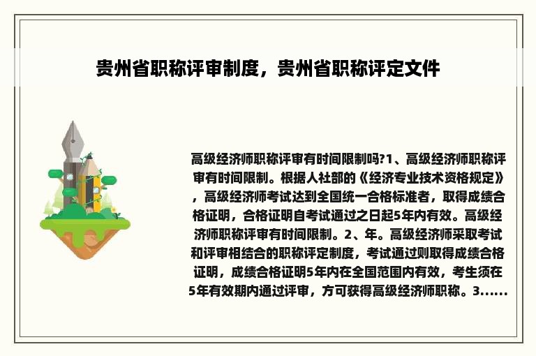 贵州省职称评审制度，贵州省职称评定文件