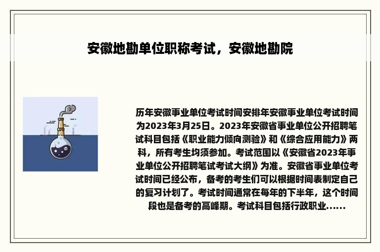 安徽地勘单位职称考试，安徽地勘院