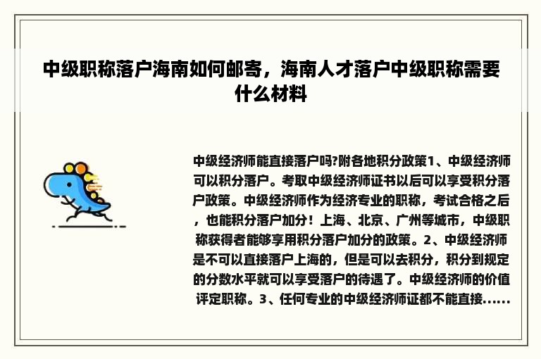 中级职称落户海南如何邮寄，海南人才落户中级职称需要什么材料