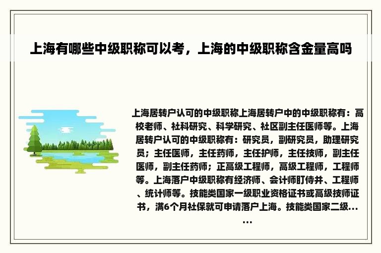 上海有哪些中级职称可以考，上海的中级职称含金量高吗