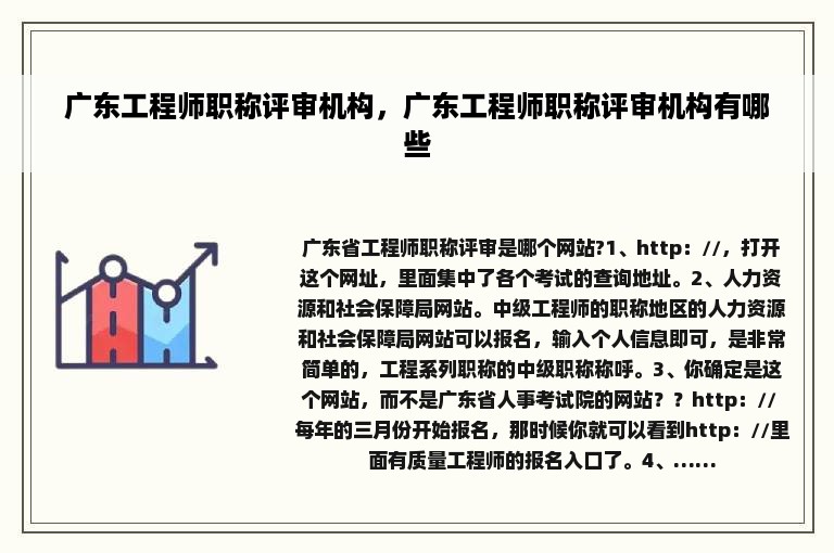 广东工程师职称评审机构，广东工程师职称评审机构有哪些