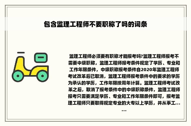 包含监理工程师不要职称了吗的词条